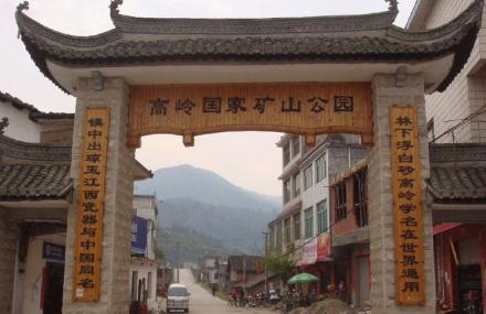 景德镇高岭国家矿山公园