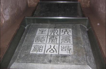 通辽陈国公主墓志铭