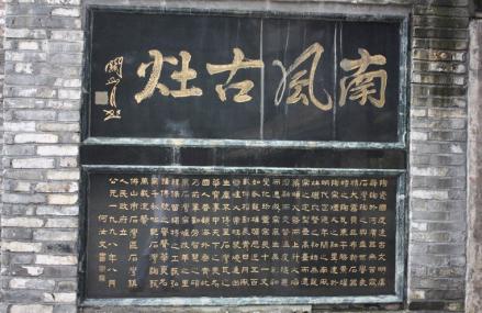 佛山南风古灶旅游区