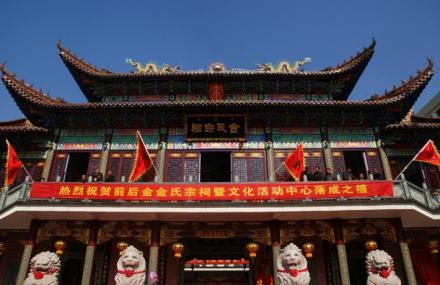 温州金氏宗祠