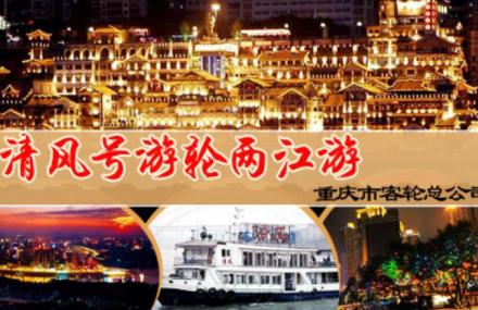 重庆清风号游船
