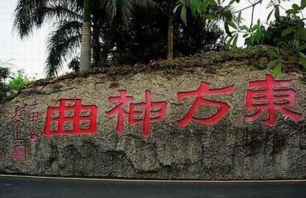 深圳东方神曲游乐园