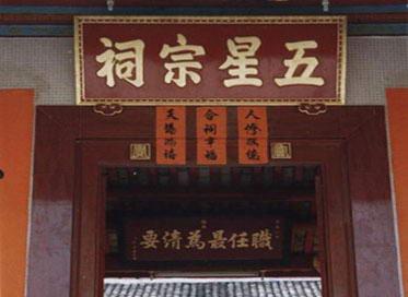 汕尾五星宗祠
