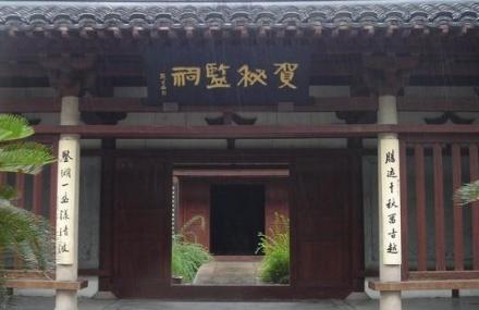 绍兴贺知章秘监祠