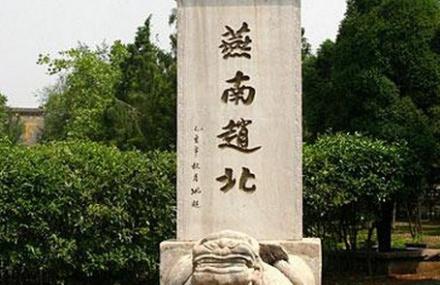 保定汉中山王墓