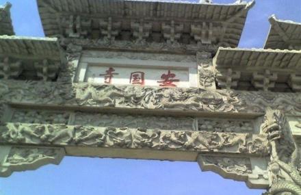 吕梁安国寺