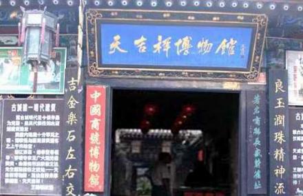 晋中天吉祥博物馆