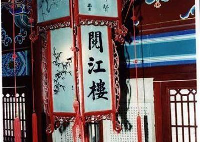 肇庆阅江楼