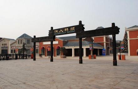 芜湖方特渔人码头