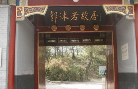 成都郭沫若故居