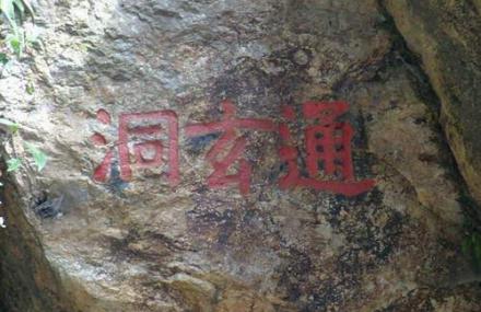 曲靖师宗通玄洞