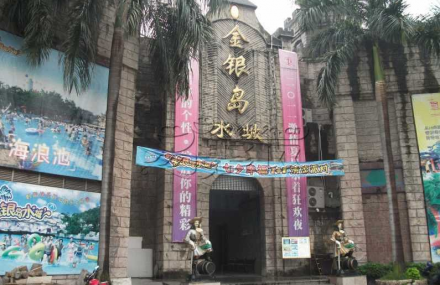 佛山金银岛水城