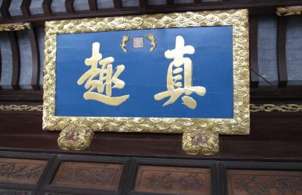 苏州真趣厅