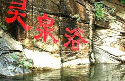 北京灵泉谷