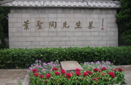 苏州叶圣陶纪念馆