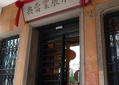 澳门典当业展示馆