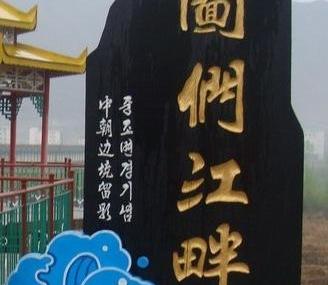 延边图们江国家森林公园