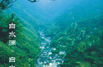 杭州白水人家