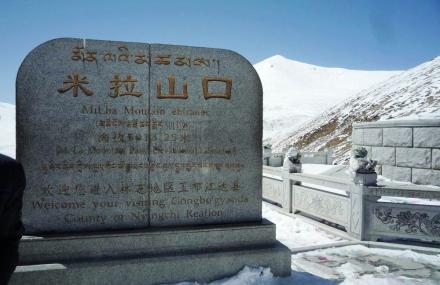 林芝米拉山口