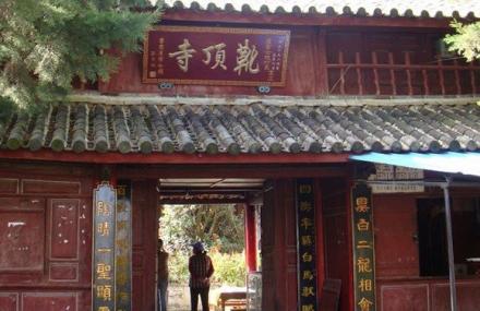 丽江靴顶寺