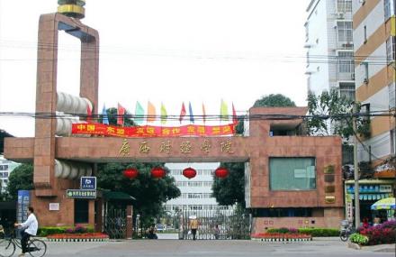 南宁广西财经学院