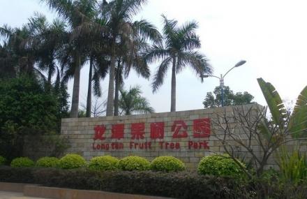 广州龙潭果树公园