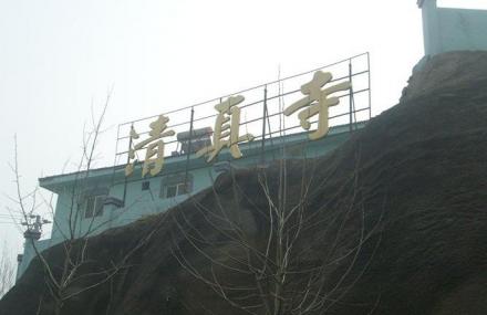 青岛同安路清真寺