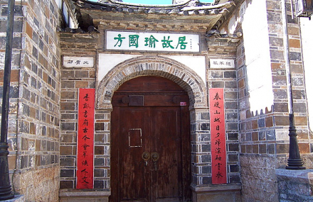 丽江方国瑜故居