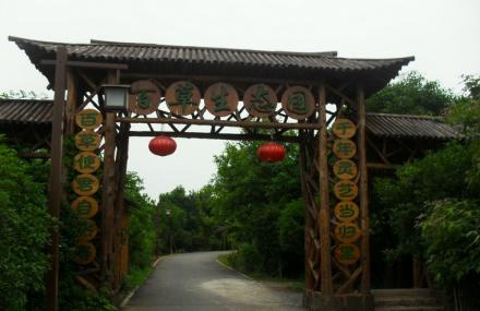 金华百草生态园