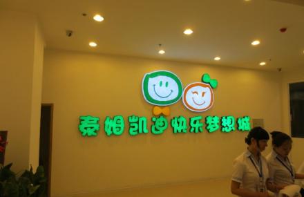 哈尔滨泰姆凯迪快乐梦想城