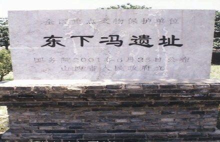 运城东下冯遗址