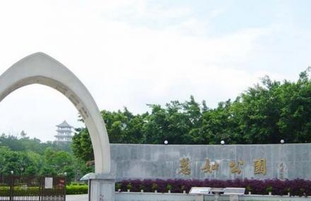 潮州慧如公园