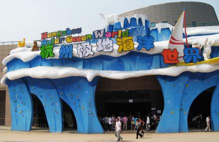 杭州极地海洋世界