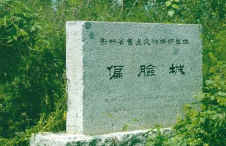 四平偏脸城遗址