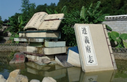 遵义沙滩文化公园