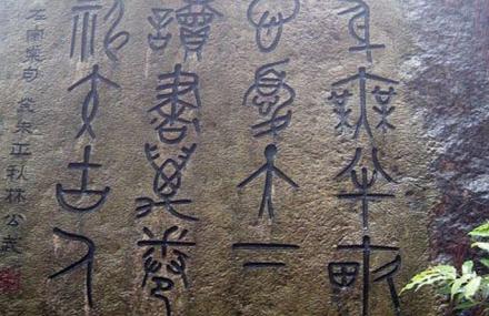 福州达摩洞十八景