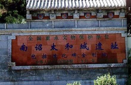 大理太和城遗址