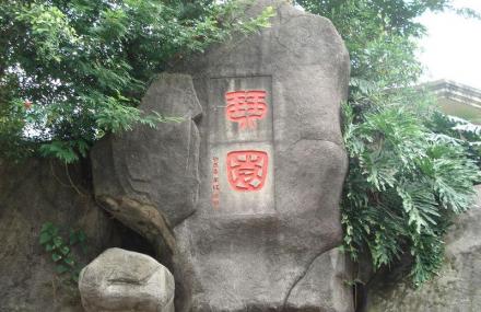 厦门琴园