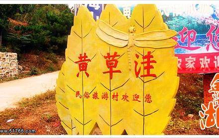 北京黄草洼民俗旅游专业村