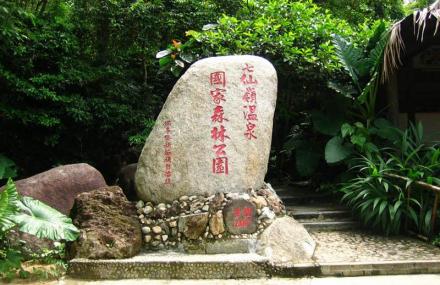 保亭七仙岭温泉