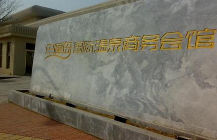 北京巴厘岛国际温泉