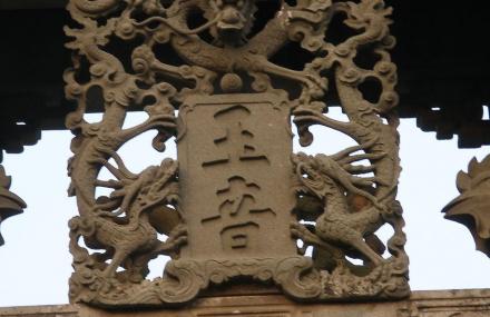 莆田鲤城东门石坊