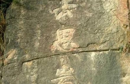 红河迁城所摩崖题记