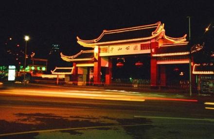 韶关中山公园