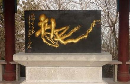 青岛重刻秦琅琊刻石碑