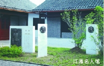 南通江海名人馆