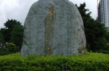 南宁邓颖超出生地纪念石刻