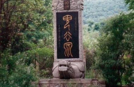 淄博梓童山鬼谷洞