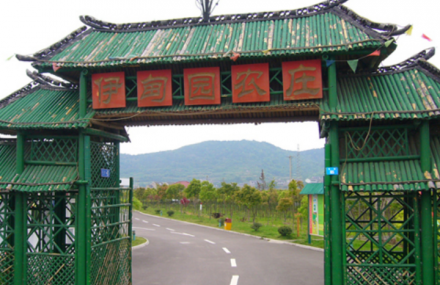 舟山伊甸园农庄