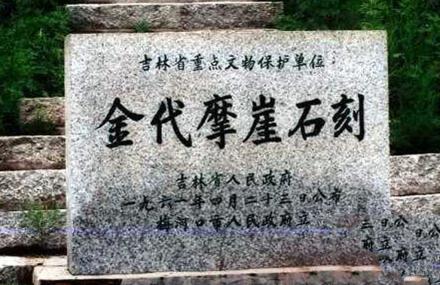 通化女真摩崖石刻